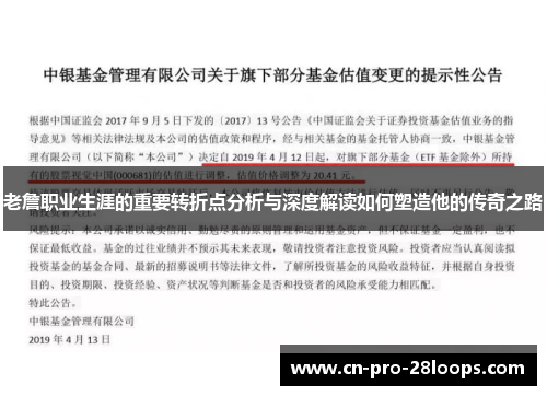 老詹职业生涯的重要转折点分析与深度解读如何塑造他的传奇之路