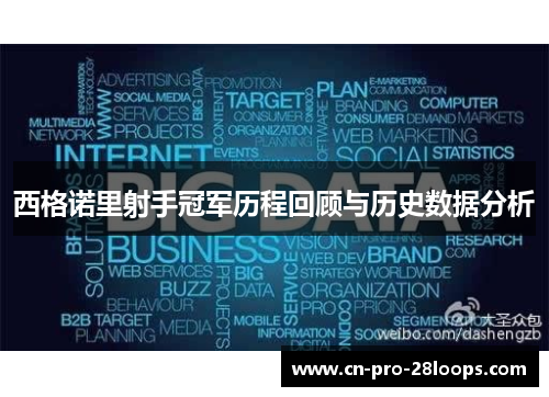 西格诺里射手冠军历程回顾与历史数据分析