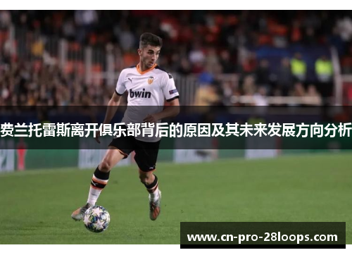 费兰托雷斯离开俱乐部背后的原因及其未来发展方向分析