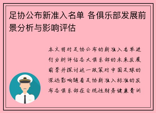 足协公布新准入名单 各俱乐部发展前景分析与影响评估