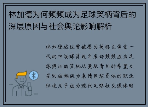 林加德为何频频成为足球笑柄背后的深层原因与社会舆论影响解析