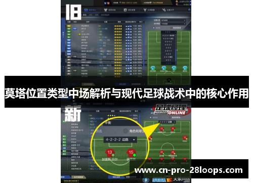 莫塔位置类型中场解析与现代足球战术中的核心作用