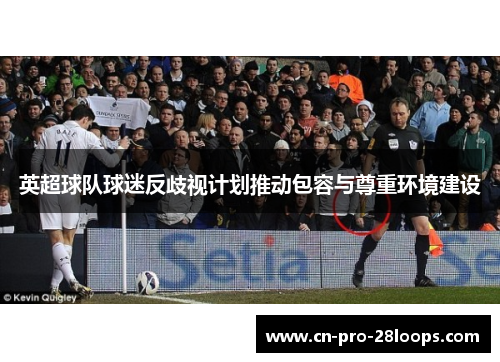 英超球队球迷反歧视计划推动包容与尊重环境建设