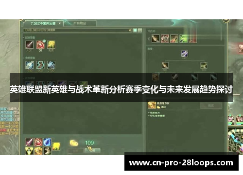 英雄联盟新英雄与战术革新分析赛季变化与未来发展趋势探讨
