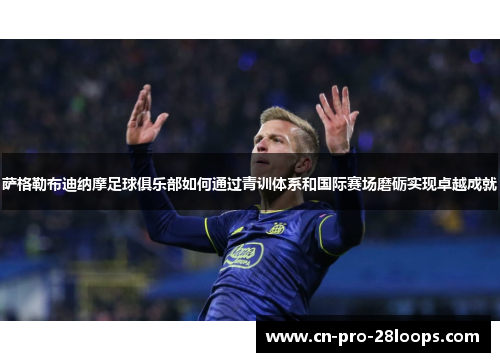 萨格勒布迪纳摩足球俱乐部如何通过青训体系和国际赛场磨砺实现卓越成就