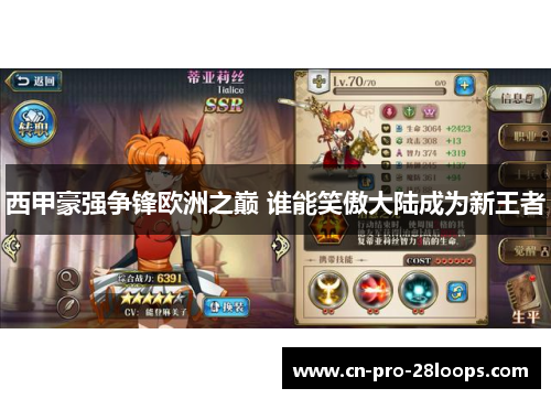 西甲豪强争锋欧洲之巅 谁能笑傲大陆成为新王者