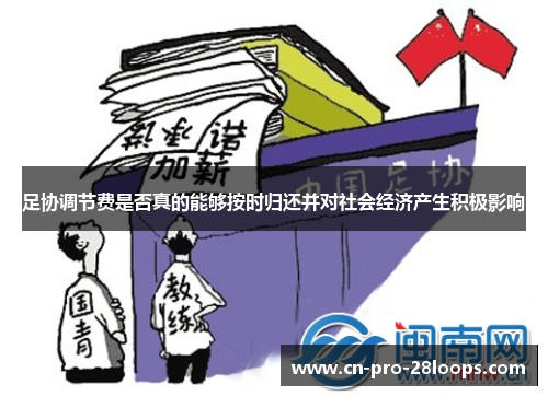 足协调节费是否真的能够按时归还并对社会经济产生积极影响 足协调节费是否真的能够按时归还并对社会经济产生积极影响