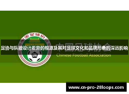 足协与队徽设计差异的根源及其对足球文化和品牌形象的深远影响