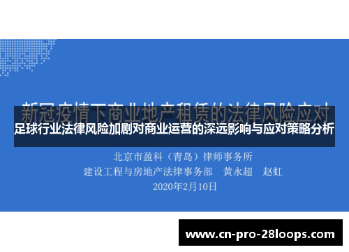 足球行业法律风险加剧对商业运营的深远影响与应对策略分析 足球行业法律风险加剧对商业运营的深远影响与应对策略分析