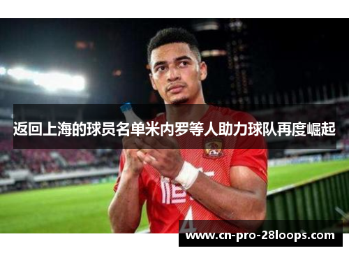 返回上海的球员名单米内罗等人助力球队再度崛起 返回上海的球员名单米内罗等人助力球队再度崛起