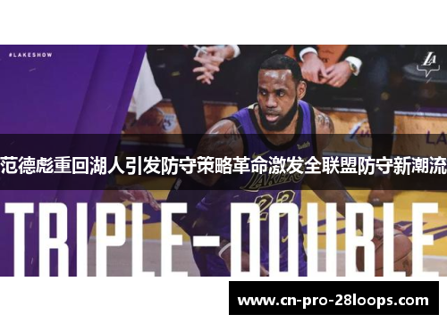 范德彪重回湖人引发防守策略革命激发全联盟防守新潮流 范德彪重回湖人引发防守策略革命激发全联盟防守新潮流
