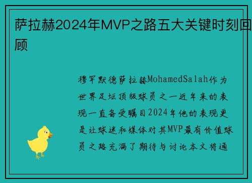 萨拉赫2024年MVP之路五大关键时刻回顾 萨拉赫2024年MVP之路五大关键时刻回顾
