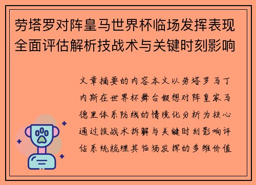 劳塔罗对阵皇马世界杯临场发挥表现全面评估解析技战术与关键时刻影响