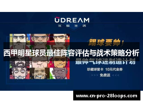 西甲明星球员最佳阵容评估与战术策略分析
