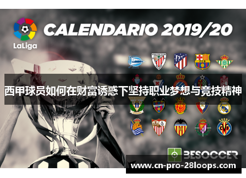 西甲球员如何在财富诱惑下坚持职业梦想与竞技精神 西甲球员如何在财富诱惑下坚持职业梦想与竞技精神