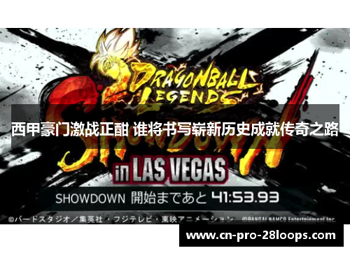 西甲豪门激战正酣 谁将书写崭新历史成就传奇之路 西甲豪门激战正酣 谁将书写崭新历史成就传奇之路