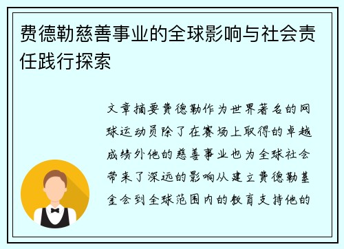 费德勒慈善事业的全球影响与社会责任践行探索