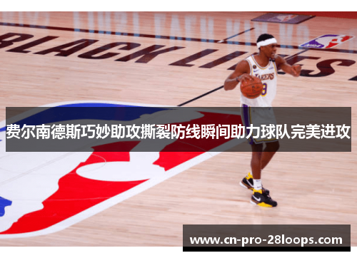 费尔南德斯巧妙助攻撕裂防线瞬间助力球队完美进攻 费尔南德斯巧妙助攻撕裂防线瞬间助力球队完美进攻