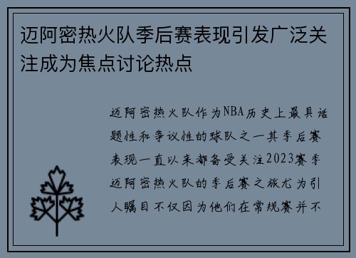 迈阿密热火队季后赛表现引发广泛关注成为焦点讨论热点