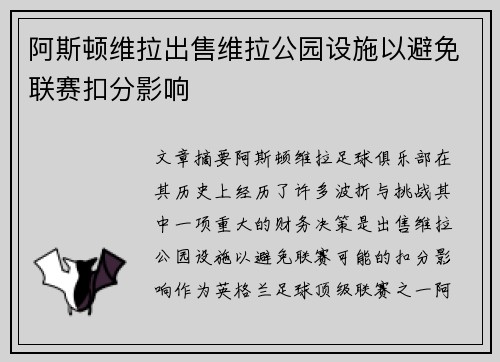 阿斯顿维拉出售维拉公园设施以避免联赛扣分影响