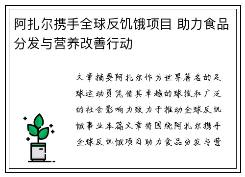阿扎尔携手全球反饥饿项目 助力食品分发与营养改善行动