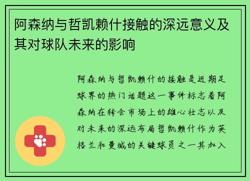 阿森纳与哲凯赖什接触的深远意义及其对球队未来的影响 阿森纳与哲凯赖什接触的深远意义及其对球队未来的影响