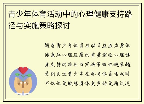 青少年体育活动中的心理健康支持路径与实施策略探讨 青少年体育活动中的心理健康支持路径与实施策略探讨