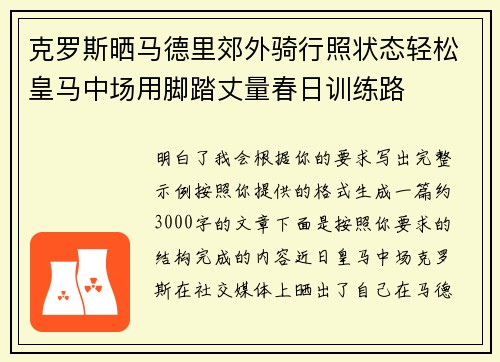 克罗斯晒马德里郊外骑行照状态轻松皇马中场用脚踏丈量春日训练路 克罗斯晒马德里郊外骑行照状态轻松皇马中场用脚踏丈量春日训练路