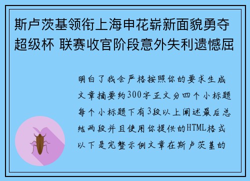 斯卢茨基领衔上海申花崭新面貌勇夺超级杯 联赛收官阶段意外失利遗憾屈居中超亚军