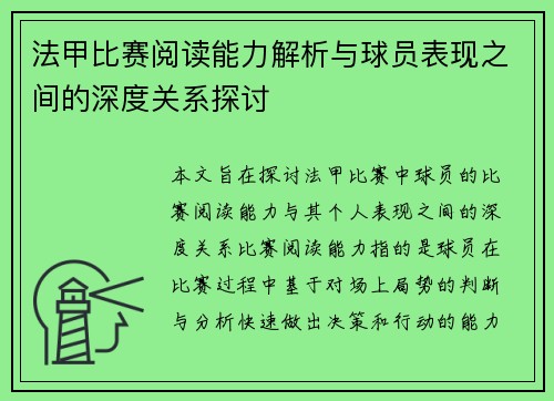 法甲比赛阅读能力解析与球员表现之间的深度关系探讨 法甲比赛阅读能力解析与球员表现之间的深度关系探讨
