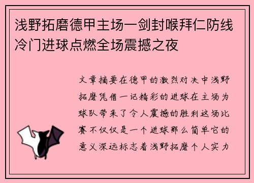 浅野拓磨德甲主场一剑封喉拜仁防线冷门进球点燃全场震撼之夜