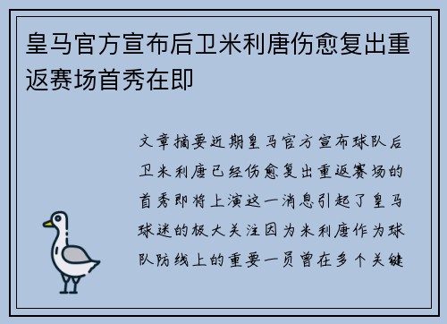 皇马官方宣布后卫米利唐伤愈复出重返赛场首秀在即