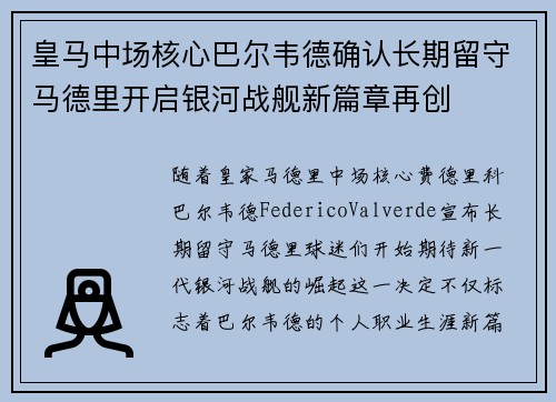 皇马中场核心巴尔韦德确认长期留守马德里开启银河战舰新篇章再创