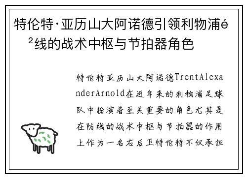 特伦特·亚历山大阿诺德引领利物浦防线的战术中枢与节拍器角色 特伦特·亚历山大阿诺德引领利物浦防线的战术中枢与节拍器角色