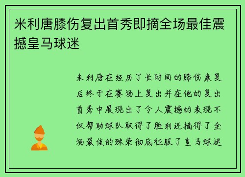 米利唐膝伤复出首秀即摘全场最佳震撼皇马球迷