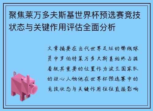 聚焦莱万多夫斯基世界杯预选赛竞技状态与关键作用评估全面分析