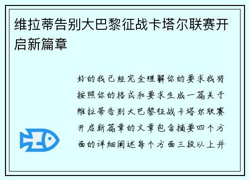 维拉蒂告别大巴黎征战卡塔尔联赛开启新篇章