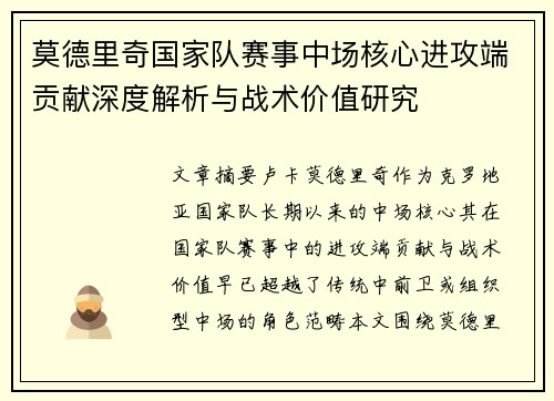 莫德里奇国家队赛事中场核心进攻端贡献深度解析与战术价值研究 莫德里奇国家队赛事中场核心进攻端贡献深度解析与战术价值研究
