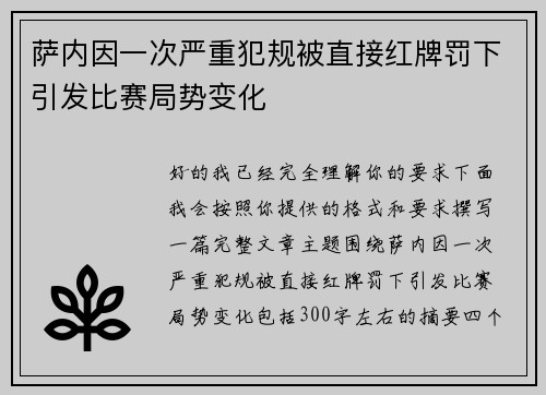 萨内因一次严重犯规被直接红牌罚下引发比赛局势变化