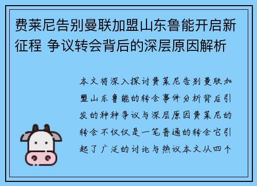 费莱尼告别曼联加盟山东鲁能开启新征程 争议转会背后的深层原因解析 费莱尼告别曼联加盟山东鲁能开启新征程 争议转会背后的深层原因解析
