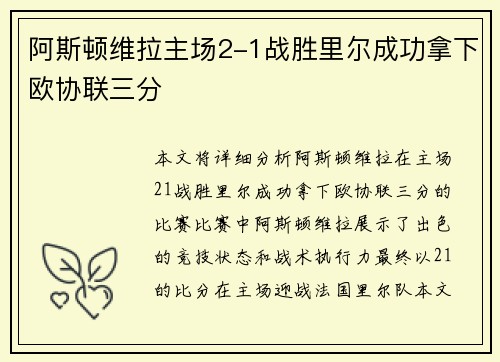阿斯顿维拉主场2-1战胜里尔成功拿下欧协联三分 阿斯顿维拉主场2-1战胜里尔成功拿下欧协联三分