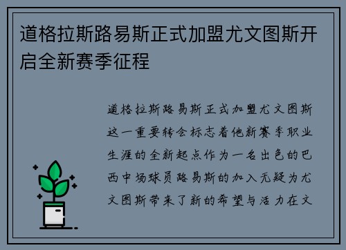道格拉斯路易斯正式加盟尤文图斯开启全新赛季征程