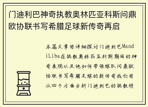 门迪利巴神奇执教奥林匹亚科斯问鼎欧协联书写希腊足球新传奇再启
