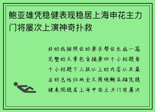 鲍亚雄凭稳健表现稳居上海申花主力门将屡次上演神奇扑救 鲍亚雄凭稳健表现稳居上海申花主力门将屡次上演神奇扑救