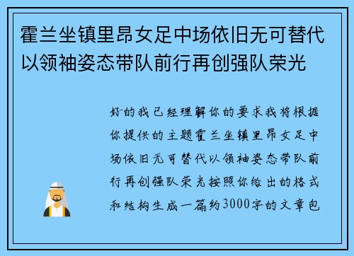 霍兰坐镇里昂女足中场依旧无可替代以领袖姿态带队前行再创强队荣光 霍兰坐镇里昂女足中场依旧无可替代以领袖姿态带队前行再创强队荣光