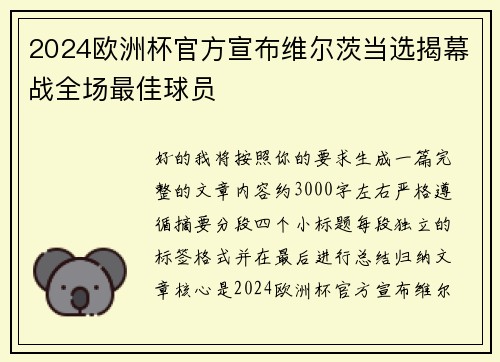 2024欧洲杯官方宣布维尔茨当选揭幕战全场最佳球员