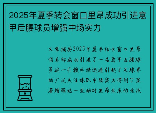 2025年夏季转会窗口里昂成功引进意甲后腰球员增强中场实力 2025年夏季转会窗口里昂成功引进意甲后腰球员增强中场实力