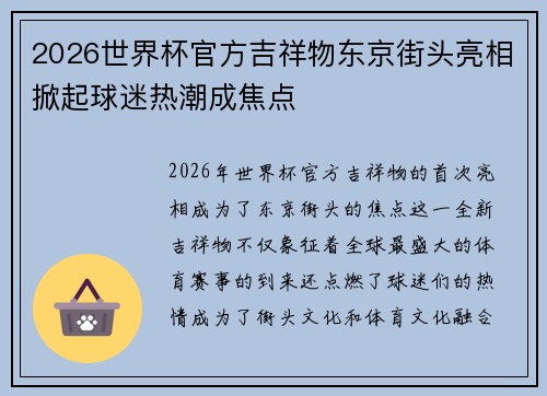 2026世界杯官方吉祥物东京街头亮相掀起球迷热潮成焦点 2026世界杯官方吉祥物东京街头亮相掀起球迷热潮成焦点