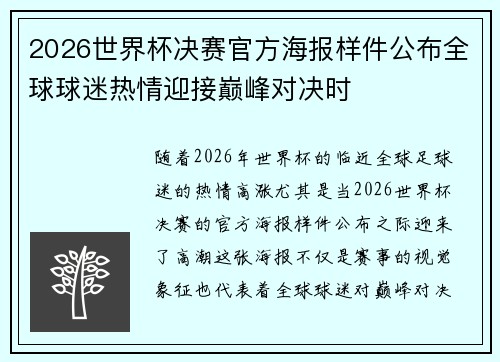 2026世界杯决赛官方海报样件公布全球球迷热情迎接巅峰对决时 2026世界杯决赛官方海报样件公布全球球迷热情迎接巅峰对决时