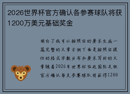 2026世界杯官方确认各参赛球队将获1200万美元基础奖金 2026世界杯官方确认各参赛球队将获1200万美元基础奖金